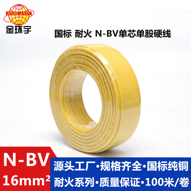 N-BV16耐火電線 金環(huán)宇電線電纜 N-BV 16平方* 單芯單股硬線耐火家裝電線