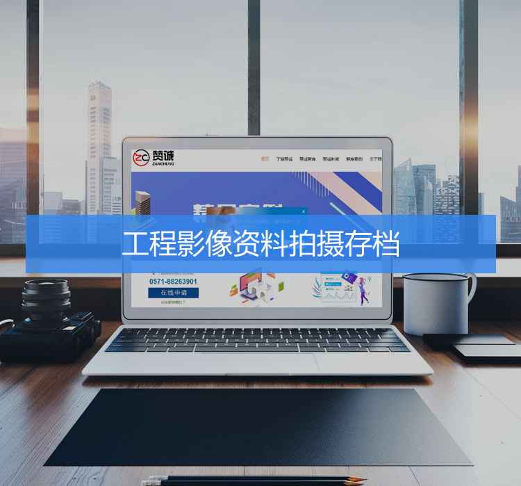 工程影像資料拍攝存檔