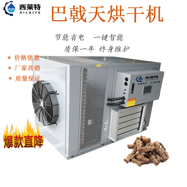 巴戟天烘干機(jī)設(shè)備多款型號(hào)任您選擇