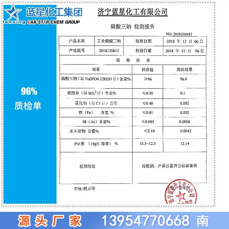 生產(chǎn)磷三鈉96大量長期供應(yīng)當(dāng)天發(fā)貨 山東濟寧藍星化工