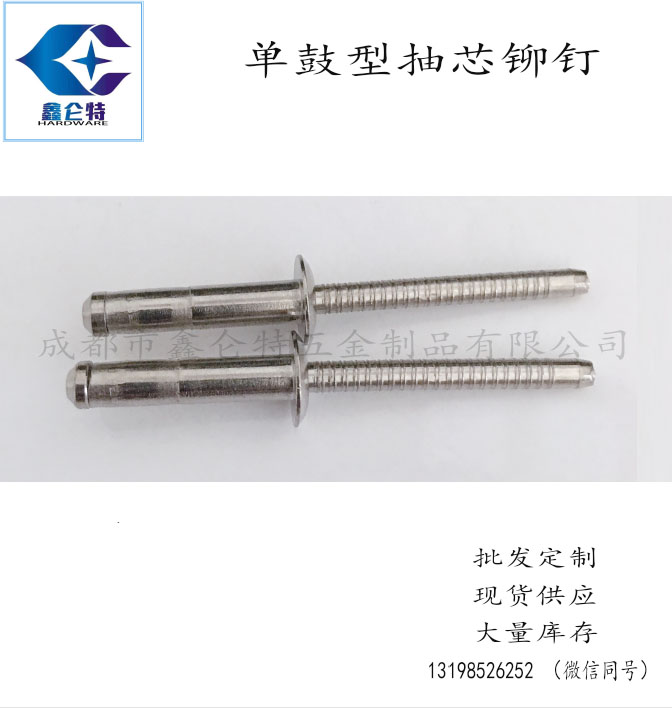 【單鼓型抽芯鉚釘】非標(biāo)定制不銹鋼結(jié)構(gòu)型抽芯鉚釘成都重慶現(xiàn)貨供應(yīng)