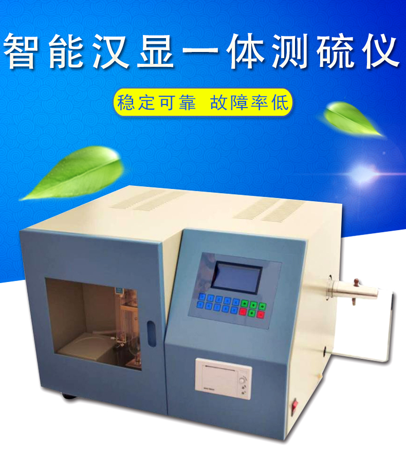 供應(yīng)XCXNL-5H漢字智能測硫儀