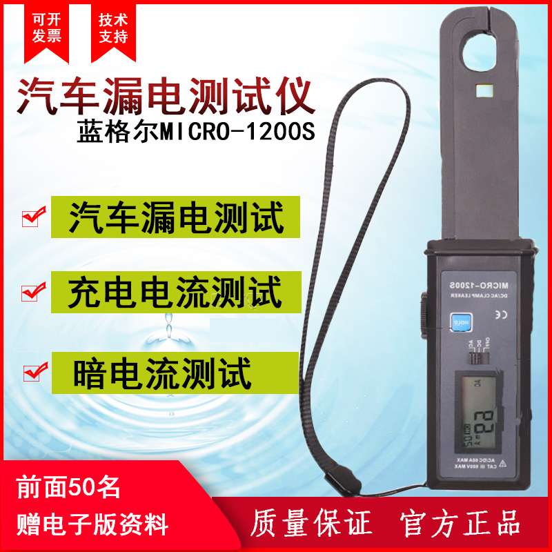 藍(lán)格爾MICRO-1200S汽車漏電測試儀靜態(tài)暗電流鉗表汽車微電流漏電