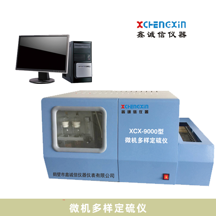 鶴壁鑫誠信銷售微機(jī)多樣定硫儀測硫儀可放2個樣操作方便