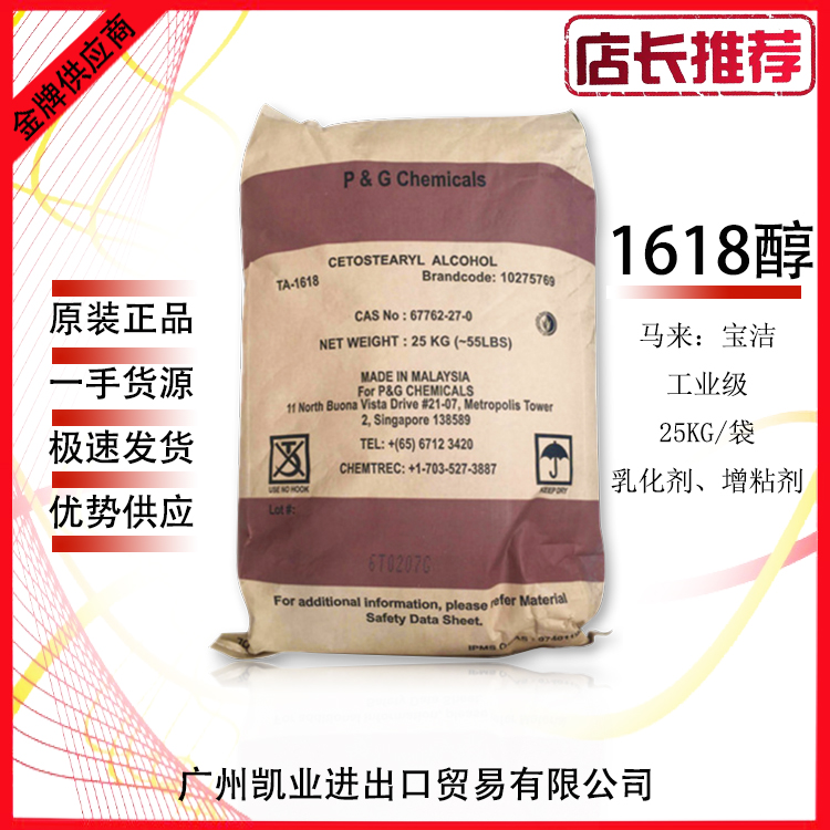 *馬來(lái)寶潔1618醇 十六十八脂肪醇 化妝品級(jí) 十六十八醇-馬來(lái)寶潔