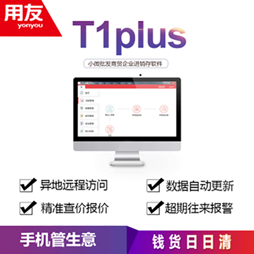 用友暢捷通T1plus批發(fā)零售普及版進(jìn)銷存軟件 手機(jī)端