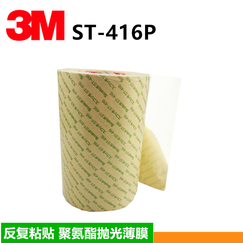 3MST-416P聚氨酯薄膜3MPET一面*粘貼一面反復(fù)粘貼雙面膠