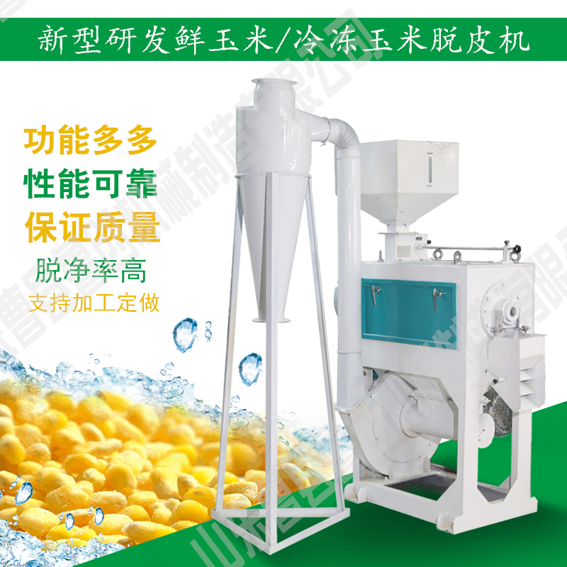 凍玉米粒脫皮機(jī)整粒鮮苞米脫皮機(jī)