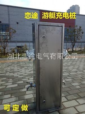 HW-30 戀途 水電箱 游艇充電樁 水電柱 碼頭水電樁