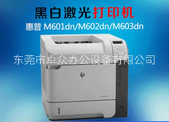 東莞洪梅復(fù)印機(jī)出租-租賃惠普黑白激光打印機(jī)M602DN