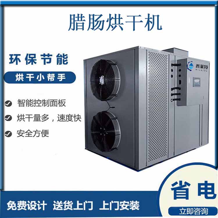 新款西萊特臘腸烘干機(jī)廠家直銷價(jià)格合理