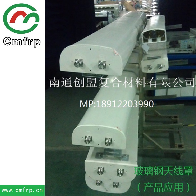 南通創(chuàng)盟工廠直銷：玻璃鋼天線罩   復(fù)合天線罩 玻璃鋼天線罩  復(fù)合天線罩