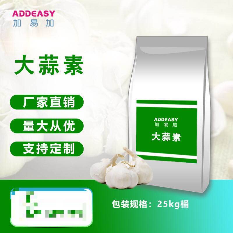 大蒜素飼料級 含量25%  原料供應(yīng) 廠家直銷，支持定制