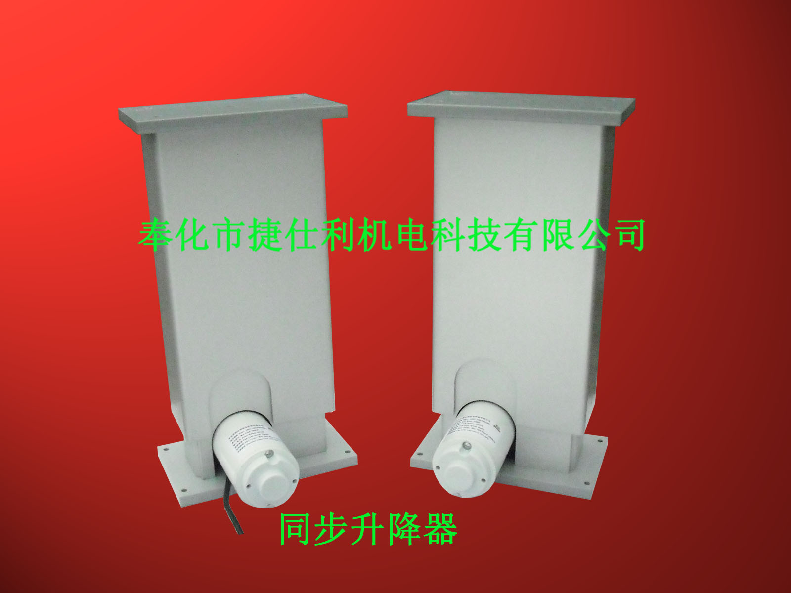 供應(yīng)同步升降器JSL-LZ01-TB*2 同步升降器LZ01-TB