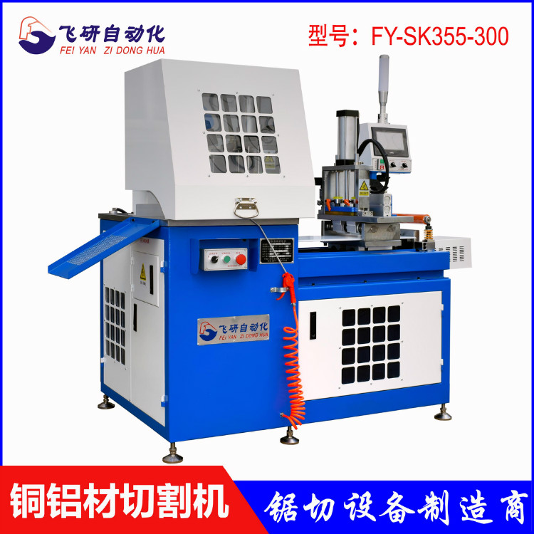 江蘇鋁切割機(jī)廠家 飛研SK355全自動(dòng)數(shù)控切鋁機(jī)
