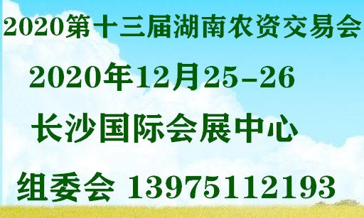 2020湖南省植保農(nóng)資交易會