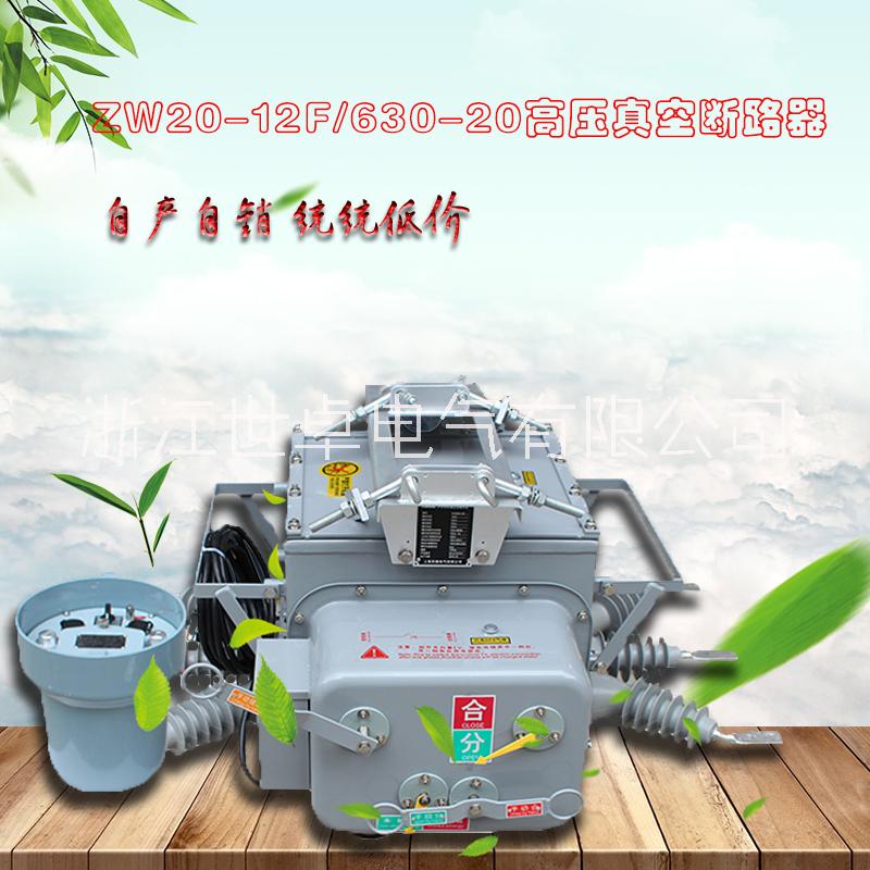 zw20-12f分界真空斷路器 柱上分界開關(guān) 戶外高壓斷路器 浙江世卓電氣