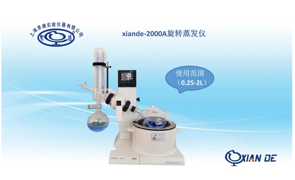 上海賢德XDSY-2000A自動(dòng)控制旋轉(zhuǎn)蒸發(fā)器. 旋轉(zhuǎn)蒸發(fā)儀生產(chǎn)廠家