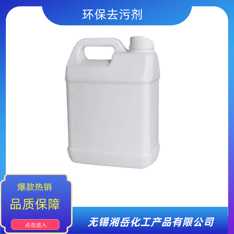 揚(yáng)州環(huán)保去污劑批發(fā)、價(jià)格、供貨商、廠商【無(wú)錫湘岳化工產(chǎn)品有限公司】