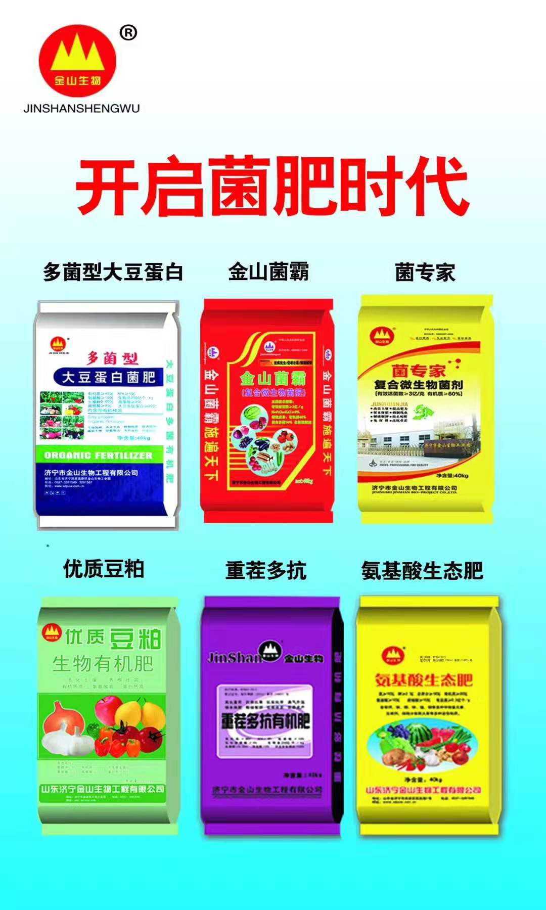 濟(jì)寧金山生物多菌型大豆蛋白菌肥