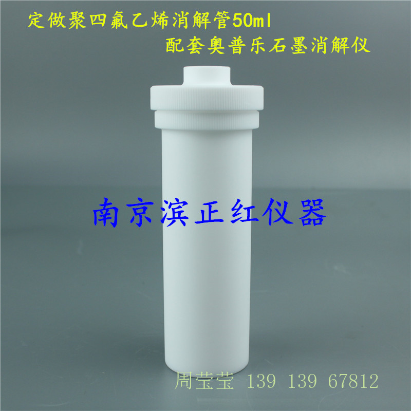 生產(chǎn)奧普樂石墨消解儀GD40配套四氟消解管50ml尺寸可定做