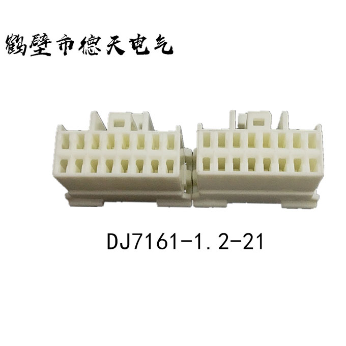 鶴壁德天生產(chǎn)  汽車插接件 護套連接器 端子廠家直銷  DJ7161-1.2-21