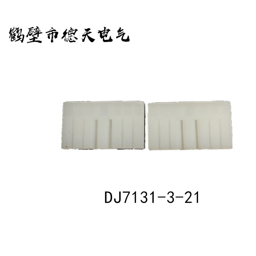 鶴壁德天生產(chǎn)  汽車插接件 護套連接器 端子廠家直銷   DJ7171-3-11