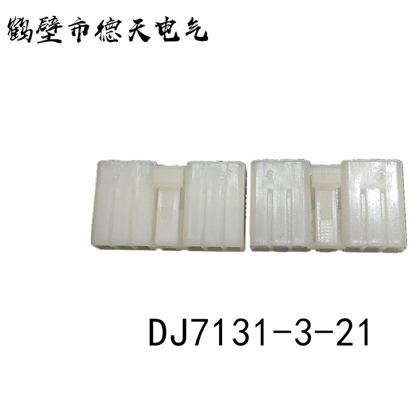 鶴壁德天生產(chǎn)  汽車插接件 護套連接器 端子廠家直銷   DJ7171-3-11