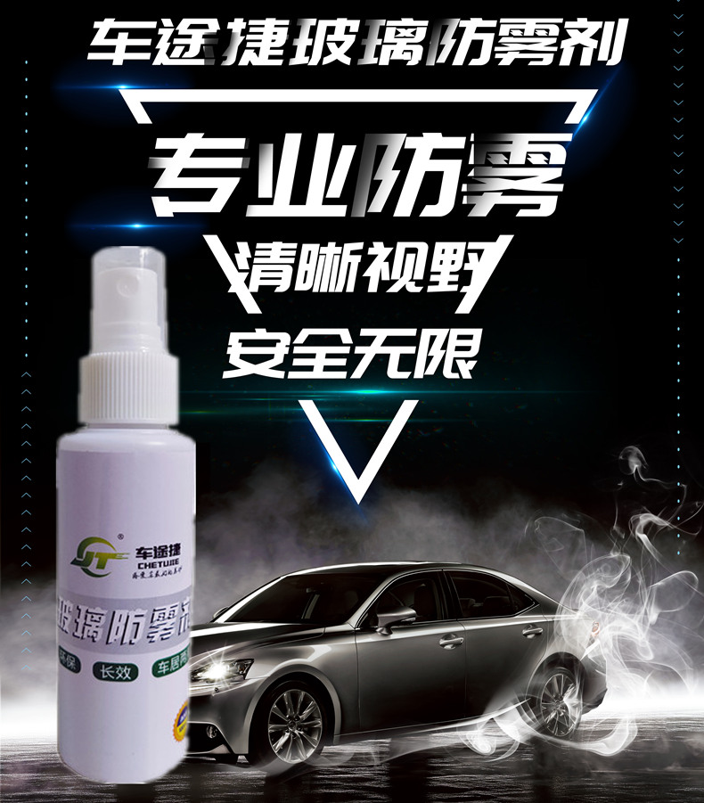 車途捷汽車玻璃防霧劑*廠家長效防霧劑