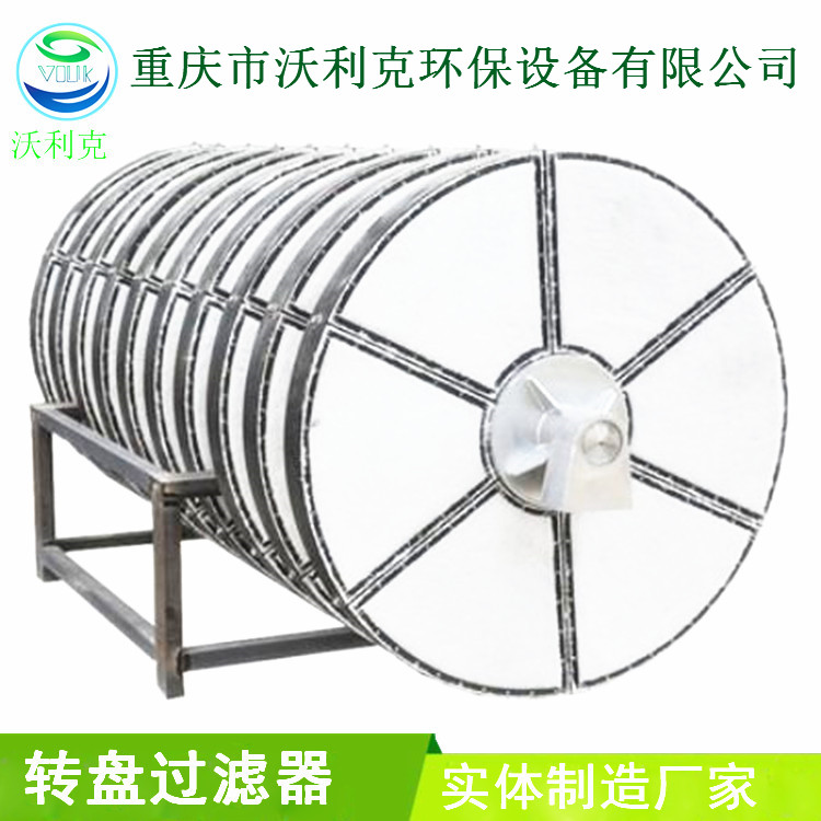 重慶轉(zhuǎn)盤過濾器安裝、報價、找哪家公司、聯(lián)系電話