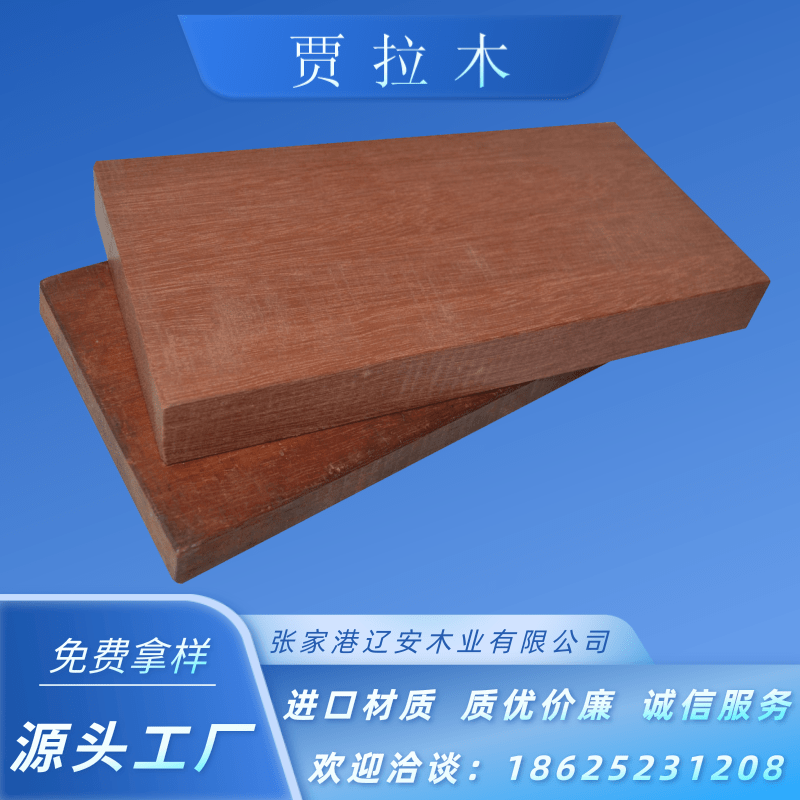 江蘇賈拉木廠家批發(fā)，報(bào)價(jià)，價(jià)格，供貨商批發(fā)【張家港遼安木業(yè)有限公司】 賈拉木