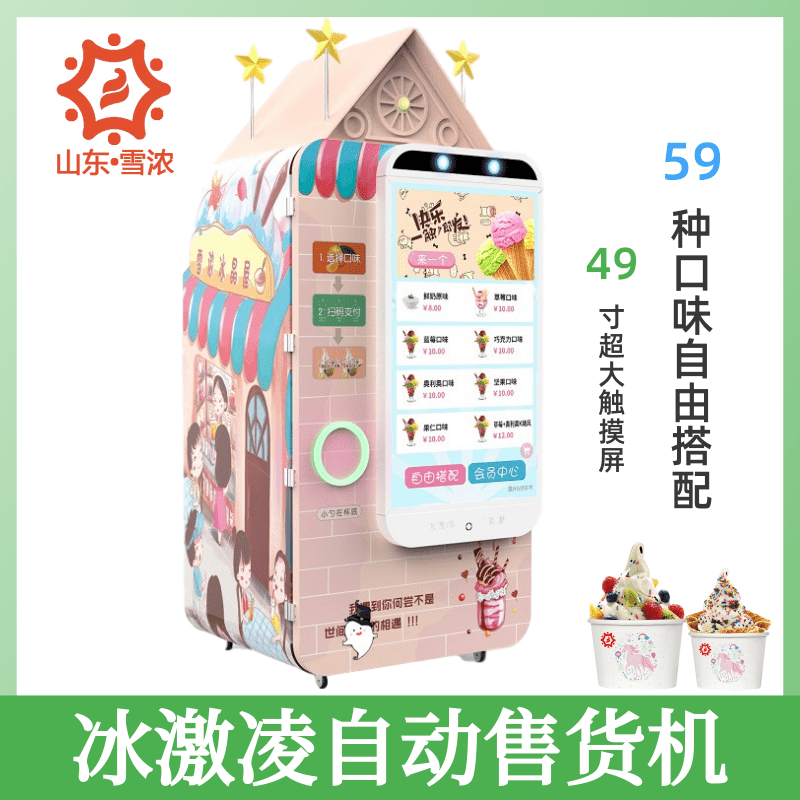 長春冰激凌自動(dòng)售貨機(jī)價(jià)格 萊蕪冰激凌自動(dòng)售貨機(jī)廠家