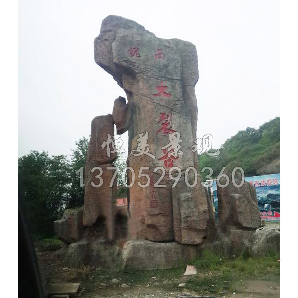 公園小區(qū)塑石銘文刻字景觀石造景