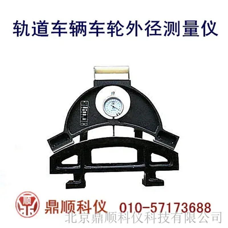 軌道車輛車輪輪徑測量儀-測量準(zhǔn)確