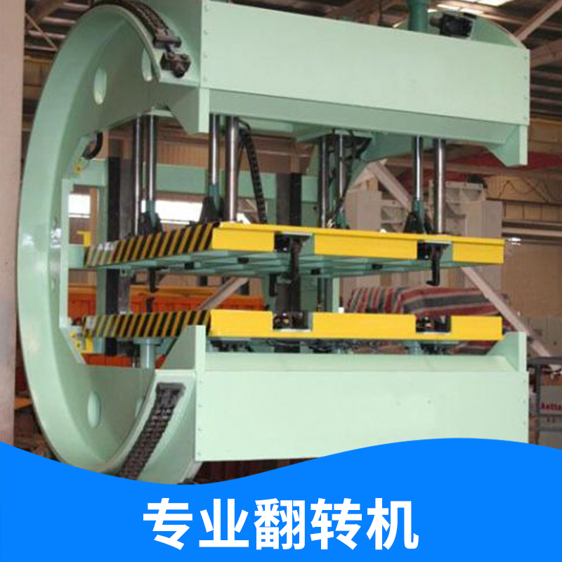 翻轉(zhuǎn)機(jī)-上海翻轉(zhuǎn)機(jī)廠家火熱銷售熱線-上海瑾維智能機(jī)械設(shè)備有限公司