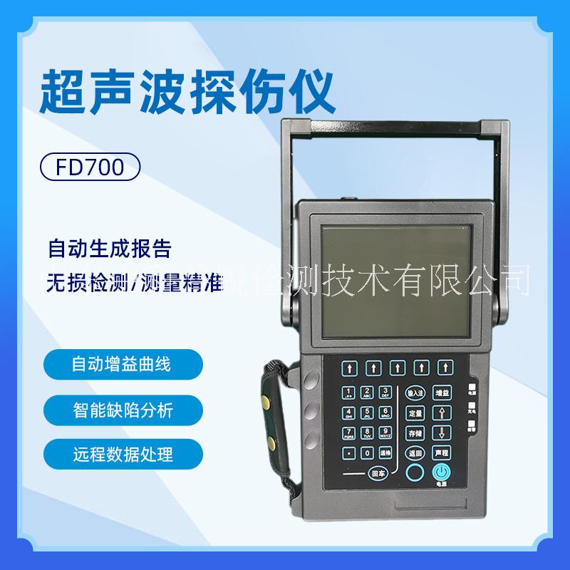 FD700便攜式超聲波探傷儀金屬焊接裂紋數(shù)字式超聲探傷儀焊縫