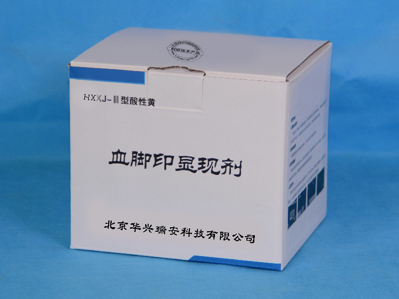 氨基黑10B血腳印顯現(xiàn)劑，酸性熒光黃血腳印顯現(xiàn)劑