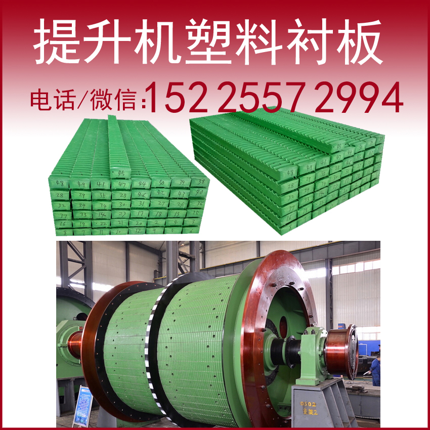 提升機塑襯塑料襯板摩擦襯墊塑襯C型槽塑襯滾筒襯板卷揚機塑料襯板鋼絲繩塑料襯板絞車塑襯塑料襯板