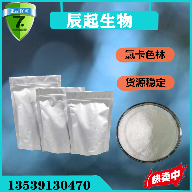 氯卡原料色林廠家氯卡色林原料一手貨源量大價優(yōu)