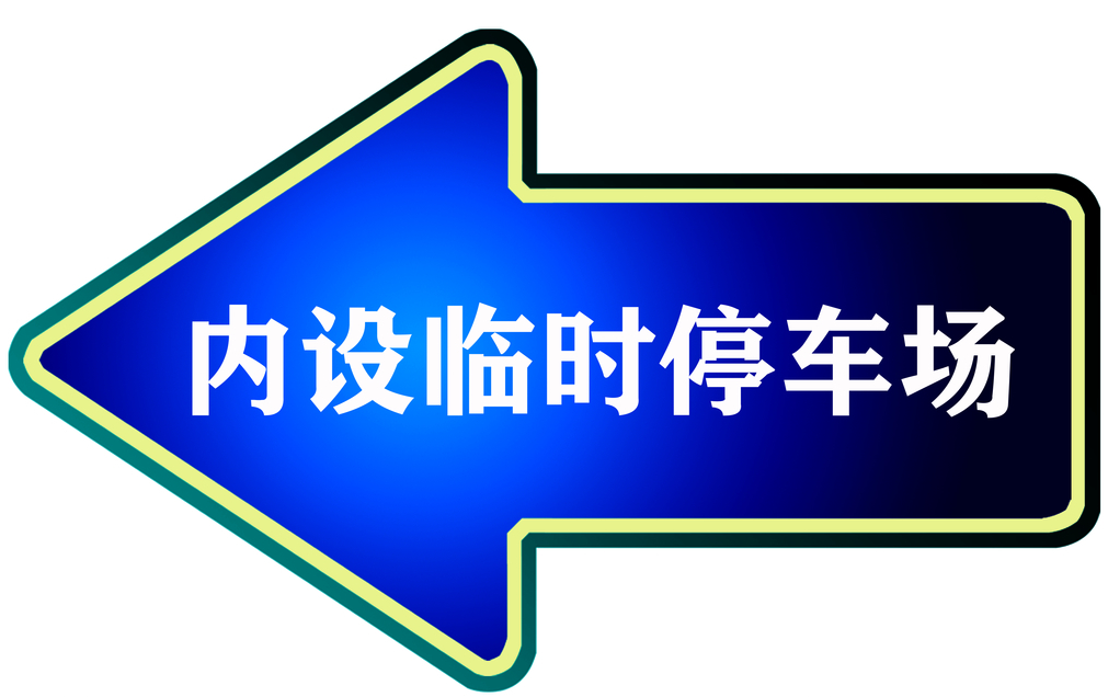 山西太原豪倍佳指示牌