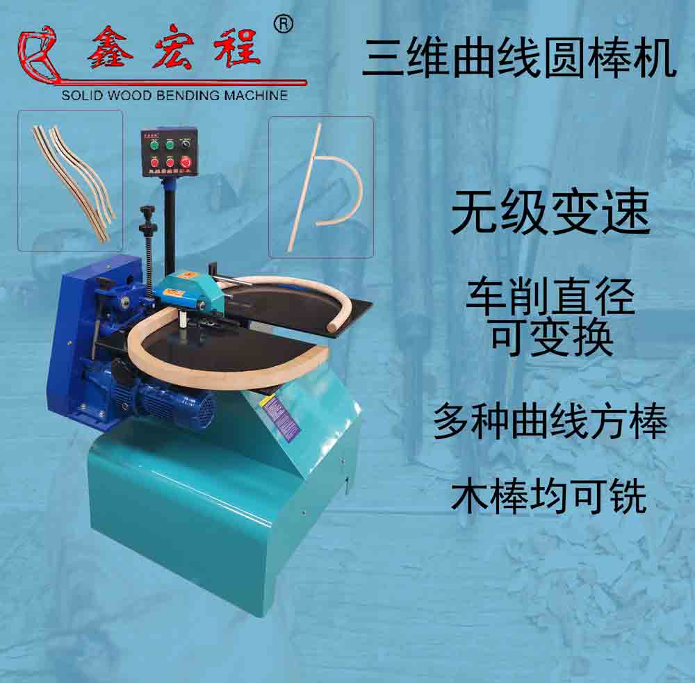 鑫宏程三維曲線圓棒機(jī)ZD18-40-3W