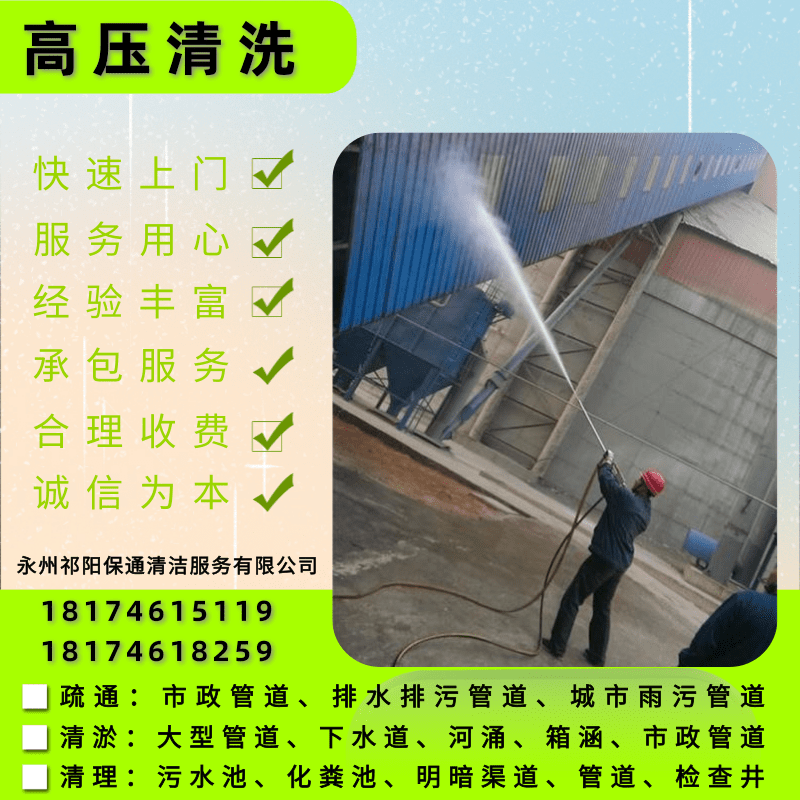 黎家坪進(jìn)出水管道清洗服務(wù)公司。清洗電話、報(bào)價(jià)【永州祁陽保通清潔服務(wù)有限公司】