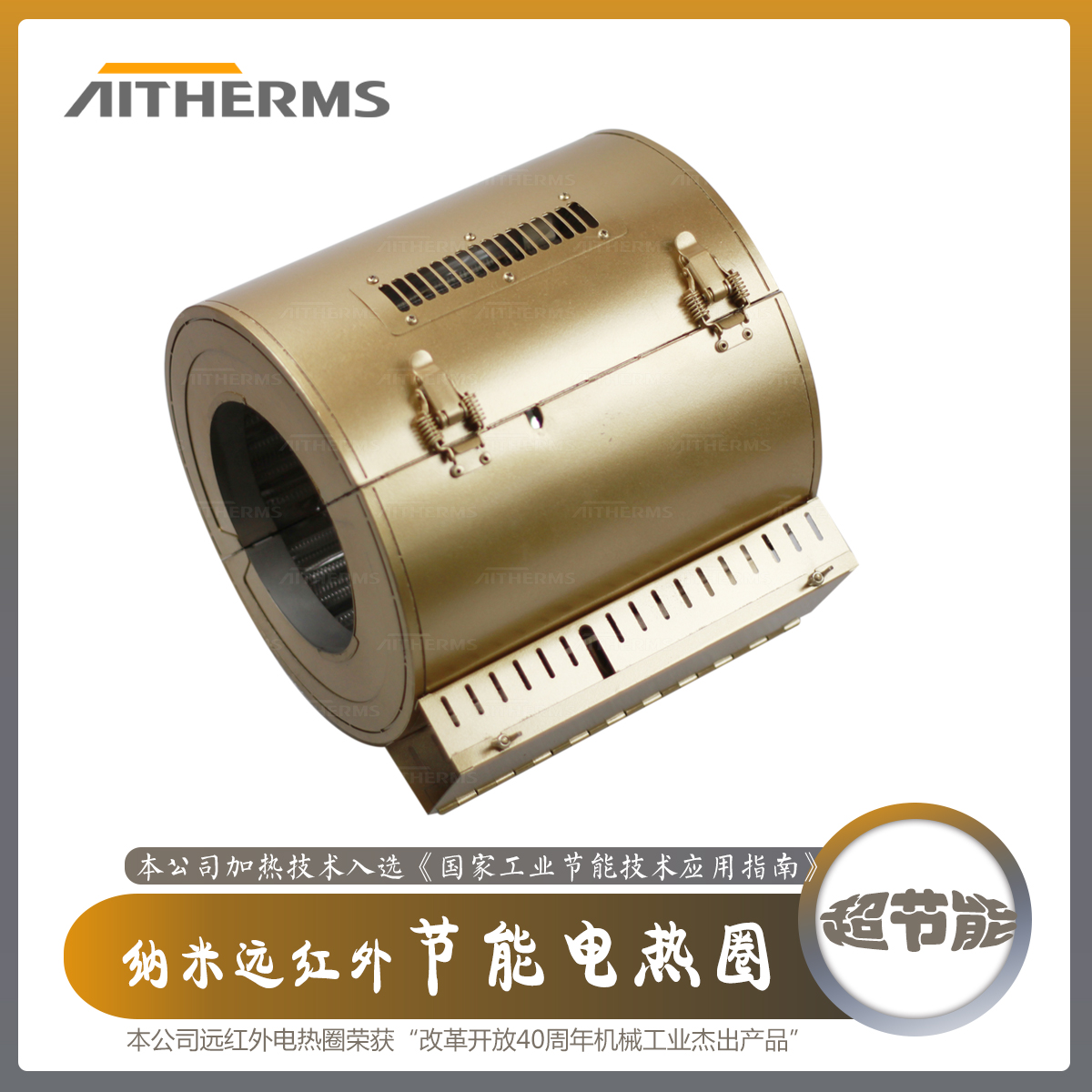 注塑機(jī)擠出機(jī)納米遠(yuǎn)紅外節(jié)能圈