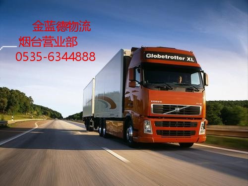 供應(yīng)煙臺(tái)到北京物流，煙臺(tái)到北京物流專線，煙臺(tái)到北京物流熱線 煙臺(tái)---北京物流