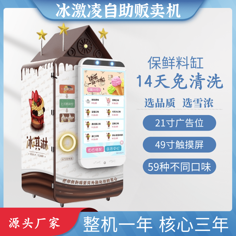 德州冰淇淋全自動(dòng)售賣機(jī)價(jià)格 XN-923自助冰淇淋售貨機(jī)廠家
