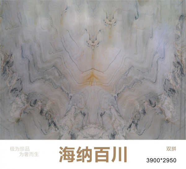 海納百川大理石