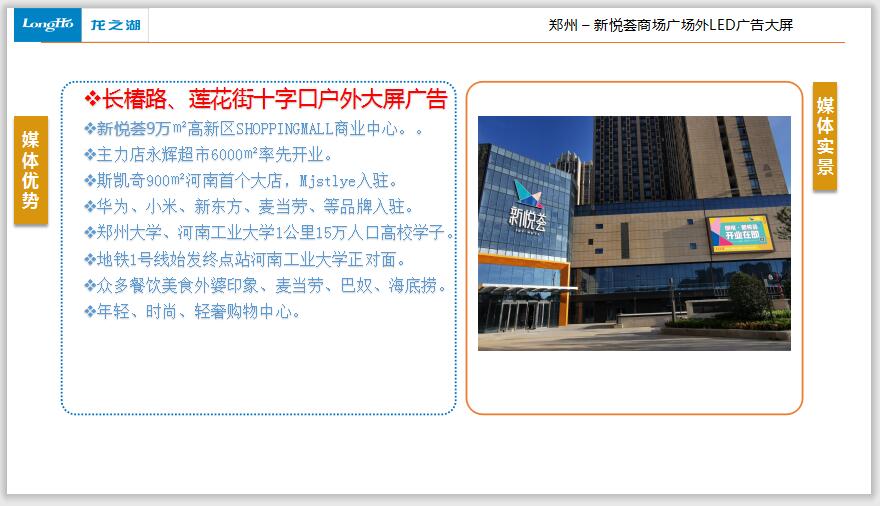 鄭州戶外LED大屏廣告-鄭州新悅薈商場(chǎng)LED大屏廣告