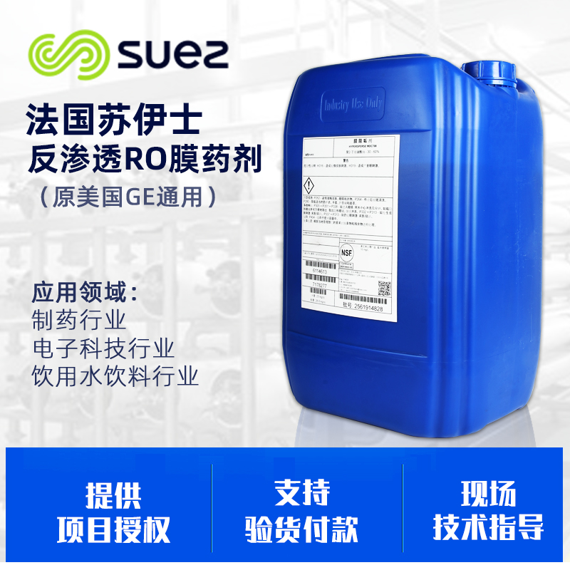 水處理藥劑 法國SUEZ藥劑 RO膜除垢劑  MDC220膜阻垢劑蘇伊士阻垢劑