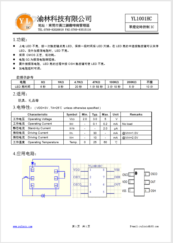 單燈定時控制YL1001HC,SOT23-6封裝閃燈IC，玩具IC