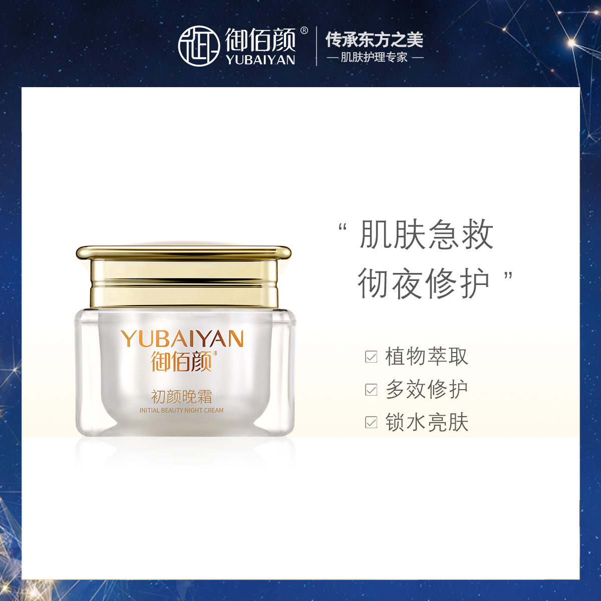 御佰顏修護(hù)晚霜